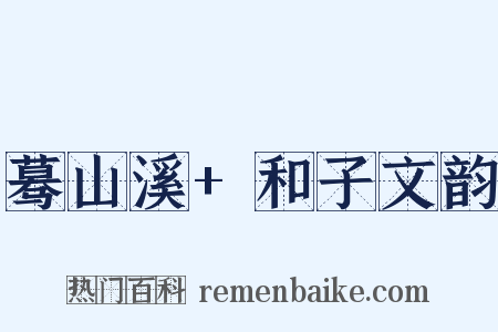 蓦山溪+和子文韵是什么意思的图片